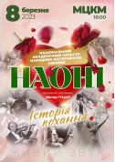 Афіша Iсторiя кохання з НАОНI