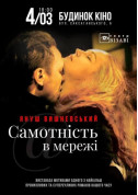 Афіша Самотнiсть в мережi