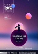 Афіша Kyiv Modern Ballet. Маленький принц. Раду Поклітару