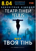 Афіша Театр тiней TEULIS
