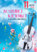 Афіша Весняна класика із водяним живописом