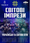 Афіша Світові імпрези
