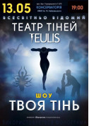 Афіша Театр тiней TEULIS