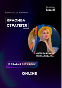 Афіша Бізнес-гра: «КРАСИВА СТРАТЕГІЯ»