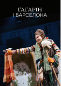 Афіша Гагарін і Барселона