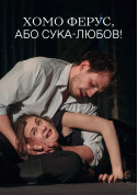 Афіша Хомо ферус, або Сука-любов!