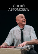 Афіша Синій автомобіль