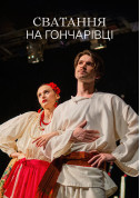 Афіша Сватання на Гончарівці