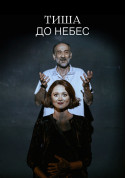 Афіша Тиша до небес