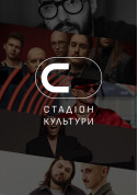 Афіша СТАДІОН КУЛЬТУРИ