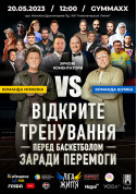 Афіша Відкрите тренування