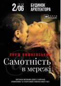Афіша Самотнiсть в мережi