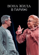 Афіша Вона жила в Парижі