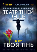 Афіша ТЕАТР ТIНЕЙ TEULIS