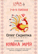 Афіша Етно – світ «Країна Мрій». 7-9 липня Олег Скрипка