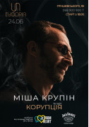 Афіша 24.06 Міша Крупін та гурт «Корупція»