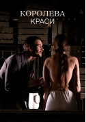 Афіша Королева краси