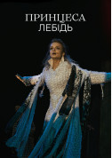 Афіша Принцеса Лебідь