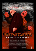 Афіша Вересень