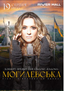 Афіша Наталія Могилевська. Я ВДОМА