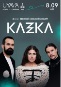 Афіша KAZKA на UYAVA