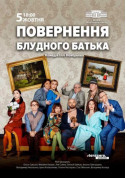 Афіша Повернення блудного батька