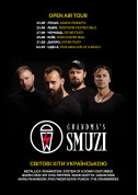 Афіша Grandma's Smuzi
