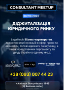 Афіша CONSULTANT MeetUp: діджиталізація юридичного ринку