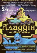 Афіша Казка- мюзикл «Аладдін і чарівна лампа»