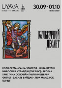 Афіша КУЛЬТУРНИЙ ДЕСАНТ на UYAVA