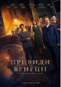 Афіша Привиди у Венеції