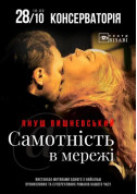 Афіша САМОТНIСТЬ В МЕРЕЖI
