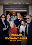 Афіша Невдале пограбування