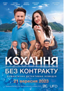 Афіша Кохання без контракту
