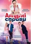 Афіша Амурні справи