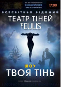 Афіша Театр тiней TEULIS