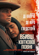 Афіша Вбивці квіткової повні