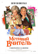 Афіша Мстивий вчитель
