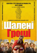 Афіша Шалені гроші