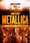 Афіша Metallica з симфонiчним оркестром tribute show