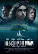 Афіша Небезпечні води