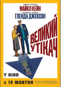 Афіша Великий утікач