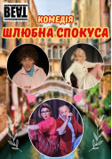 Афіша «Шлюбна спокуса» від Театру ВЕАТ