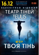 Афіша Театр тiней TEULIS