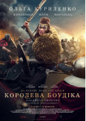 Афіша Королева Боудіка
