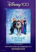 Афіша Крижане серце