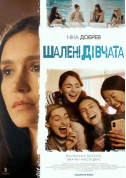 Афіша Шалені дівчата