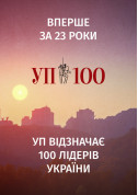 Афіша Українська Правда шанує лідерів