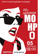 Афіша «Поцілунок Монро»