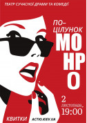 Афіша «Поцілунок Монро»